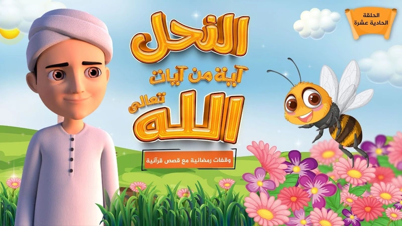 النحل آية من آيات الله تعالى | الحلقة 11
